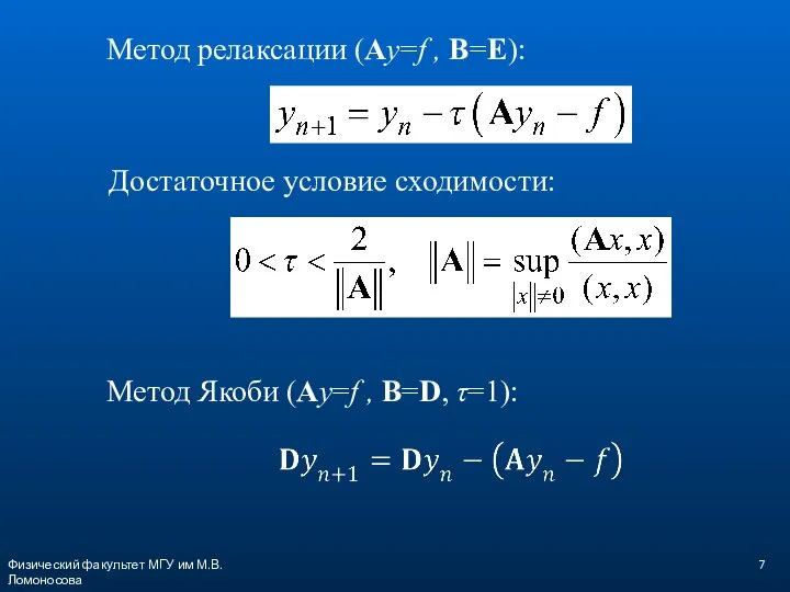 Метод релаксации (Ay=f , В=E): Достаточное условие сходимости: Физический факультет МГУ им