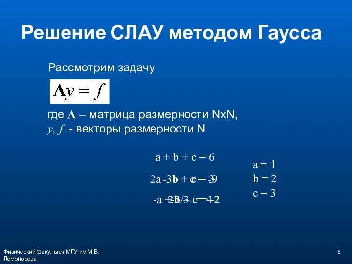 Решение СЛАУ методом Гаусса Рассмотрим задачу где A – матрица размерности NxN,