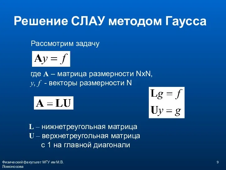 Решение СЛАУ методом Гаусса Рассмотрим задачу где A – матрица размерности NxN,