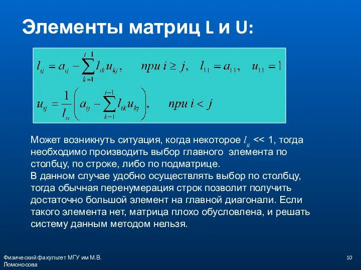 Может возникнуть ситуация, когда некоторое lii В данном случае удобно осуществлять выбор