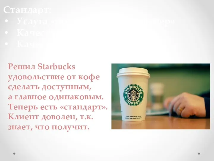 Стандарт: Услуга «поставлена на конвейер» Качество гарантировано Качество ожидаемо клиентом. Решил Starbucks