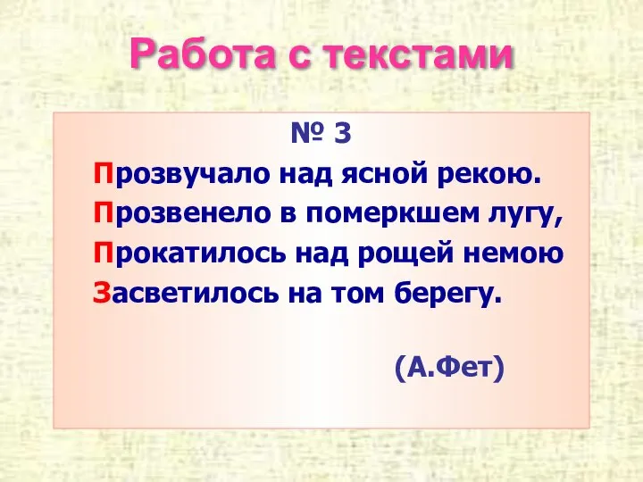 Работа с текстами № 3 Прозвучало над ясной рекою. Прозвенело в померкшем