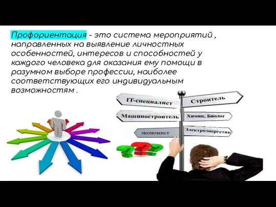 Профориентация - это система мероприятий , направленных на выявление личностных особенностей, интересов