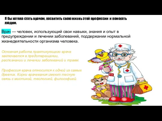 Врач — человек, использующий свои навыки, знания и опыт в предупреждении и