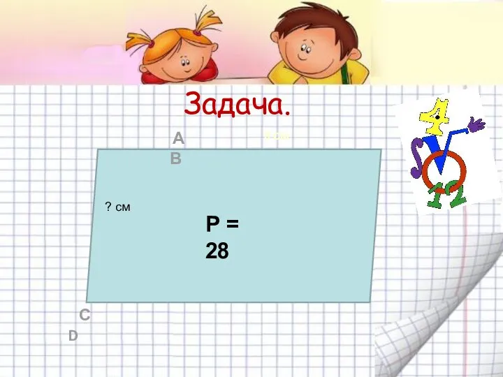 Задача. Р = 28 А В С D ? см 8 см