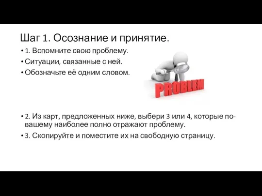 Шаг 1. Осознание и принятие. 1. Вспомните свою проблему. Ситуации, связанные с