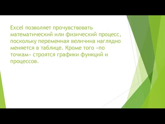 Excel позволяет прочувствовать математический или физический процесс, поскольку переменная величина наглядно меняется