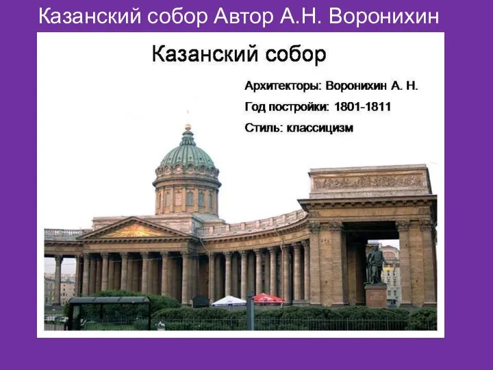 Архитектура Казанский собор Автор А.Н. Воронихин