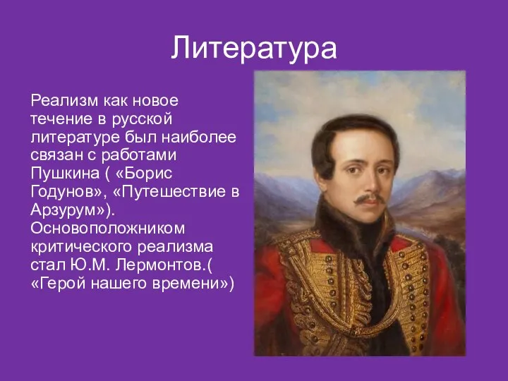 Литература Реализм как новое течение в русской литературе был наиболее связан с