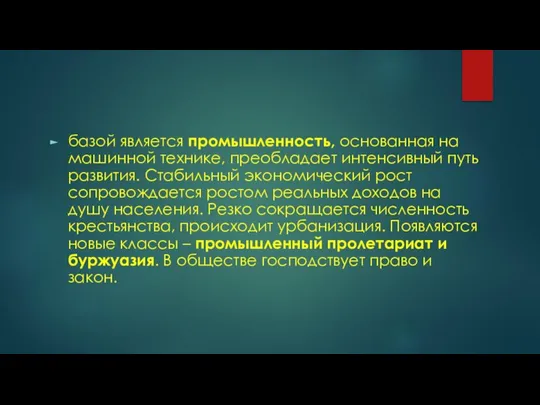 базой является промышленность, основанная на машинной технике, преобладает интенсивный путь развития. Стабильный