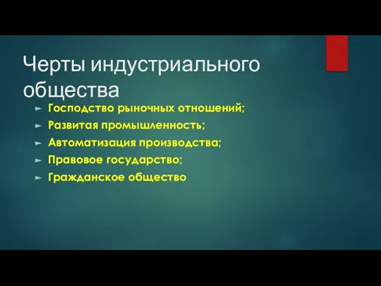 Черты индустриального общества Господство рыночных отношений; Развитая промышленность; Автоматизация производства; Правовое государство; Гражданское общество