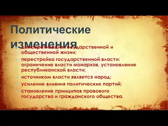 Политические изменения демократизация государственной и общественной жизни; перестройка государственной власти: ограничение власти