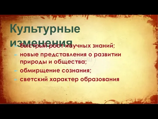 Культурные изменения быстрый рост научных знаний; новые представления о развитии природы и