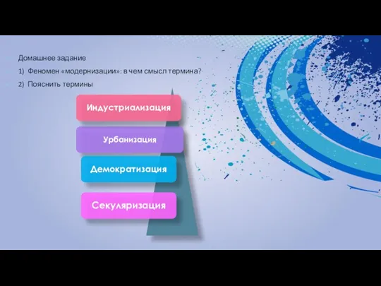 Домашнее задание 1) Феномен «модернизации»: в чем смысл термина? 2) Пояснить термины