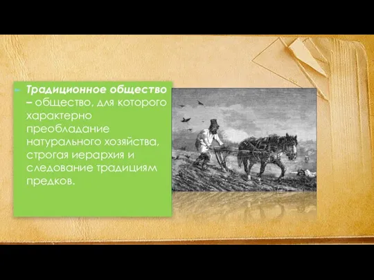 Традиционное общество – общество, для которого характерно преобладание натурального хозяйства, строгая иерархия и следование традициям предков.