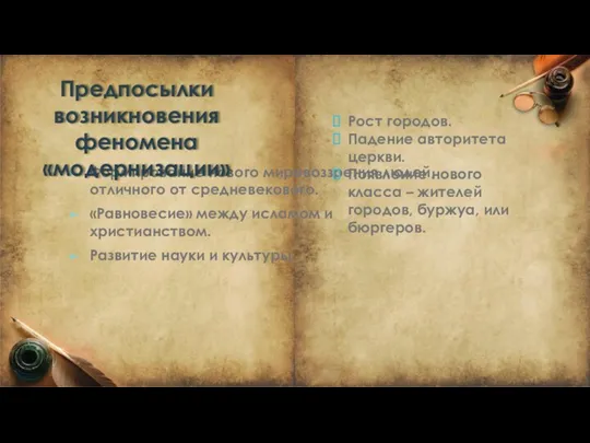 Формирование нового мировоззрения людей, отличного от средневекового. «Равновесие» между исламом и христианством.