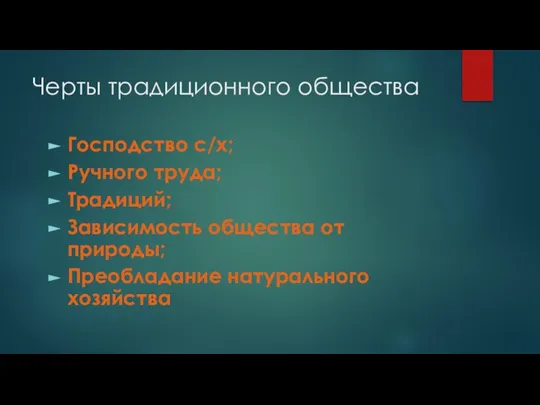 Черты традиционного общества Господство с/х; Ручного труда; Традиций; Зависимость общества от природы; Преобладание натурального хозяйства