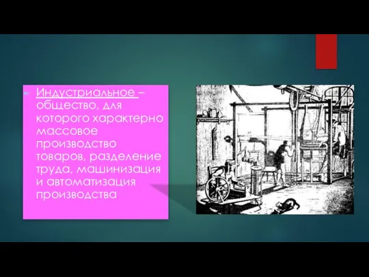 Индустриальное – общество, для которого характерно массовое производство товаров, разделение труда, машинизация и автоматизация производства