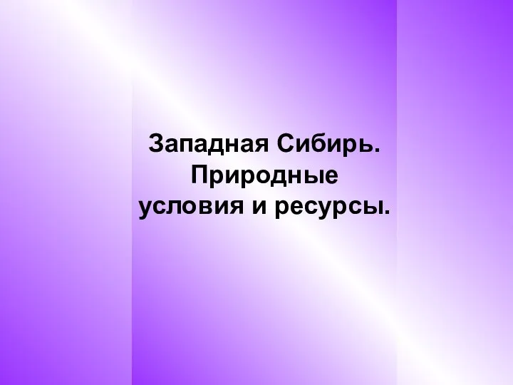 Западная Сибирь. Природные условия и ресурсы.