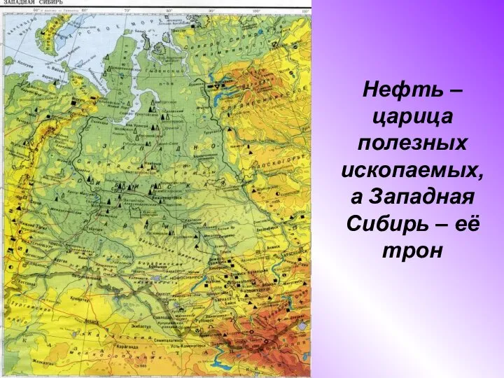 Нефть – царица полезных ископаемых, а Западная Сибирь – её трон