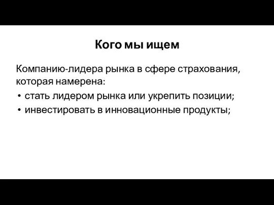 Кого мы ищем Компанию-лидера рынка в сфере страхования, которая намерена: стать лидером