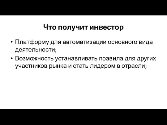 Что получит инвестор Платформу для автоматизации основного вида деятельности; Возможность устанавливать правила