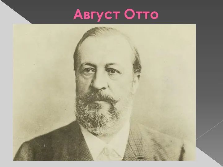 Август Отто