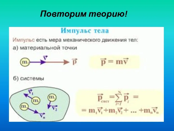 Повторим теорию!