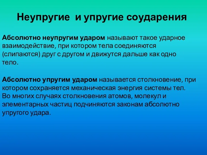 Неупругие и упругие соударения Абсолютно неупругим ударом называют такое ударное взаимодействие, при