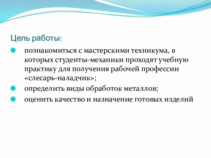 Цель работы: познакомиться с мастерскими техникума, в которых студенты-механики проходят учебную практику