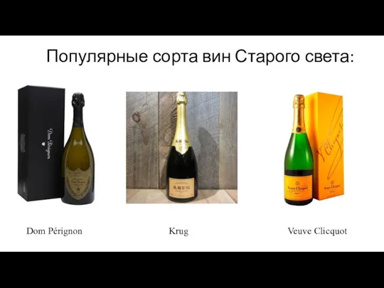 Популярные сорта вин Старого света: Dom Pérignon Veuve Clicquot Krug