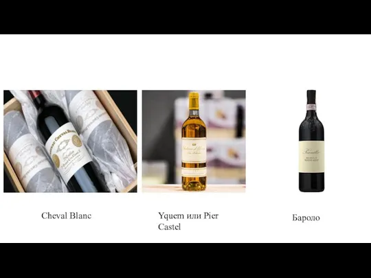 Cheval Blanc Yquem или Pier Castel Бароло