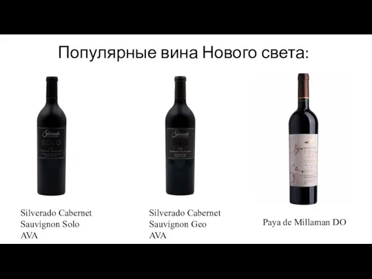 Популярные вина Нового света: Silverado Cabernet Sauvignon Solo AVA Silverado Cabernet Sauvignon