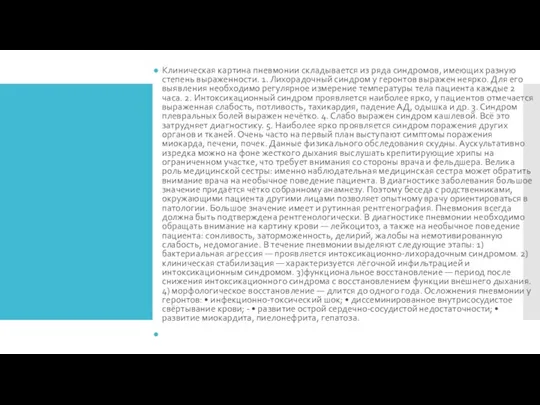 Клиническая картина пневмонии складывается из ряда синдромов, имеющих разную степень выраженности. 1.