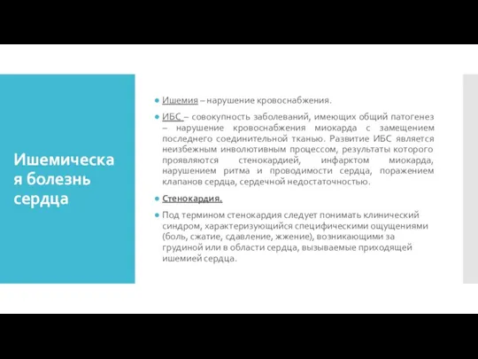 Ишемическая болезнь сердца Ишемия – нарушение кровоснабжения. ИБС – совокупность заболеваний, имеющих