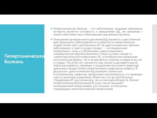 Гипертоническая болезнь Гипертоническая болезнь – это заболевание, ведущим признаком которого является склонность