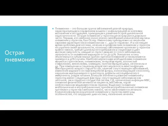 Острая пневмония Пневмония — это большая группа заболеваний разной природы, характеризующаяся поражением