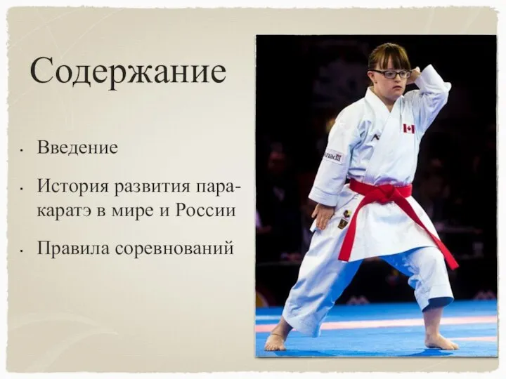 Содержание Введение История развития пара-каратэ в мире и России Правила соревнований