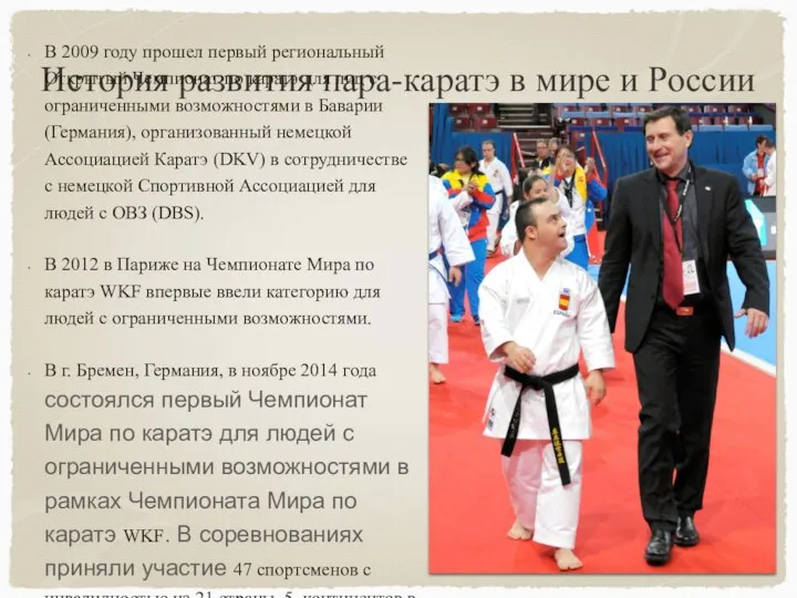 История развития пара-каратэ в мире и России В 2009 году прошел первый