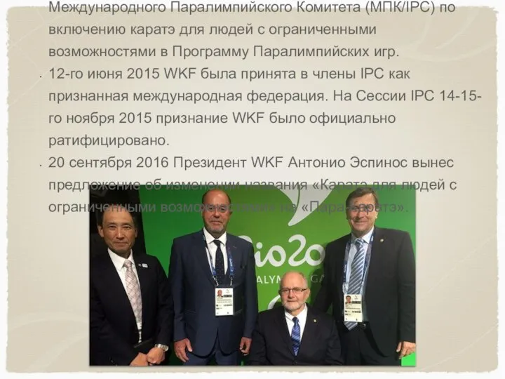 В январе 2015 года WKF подготовила заявку в Правление Международного Паралимпийского Комитета
