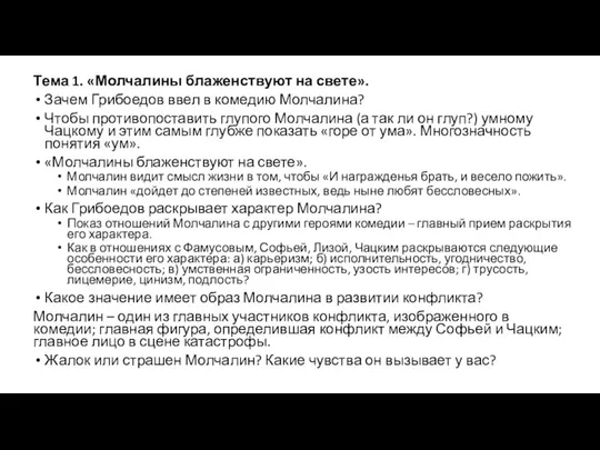 Тема 1. «Молчалины блаженствуют на свете». Зачем Грибоедов ввел в комедию Молчалина?