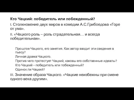 Кто Чацкий: победитель или побежденный? I. Столкновение двух миров в комедии А.С.Грибоедова