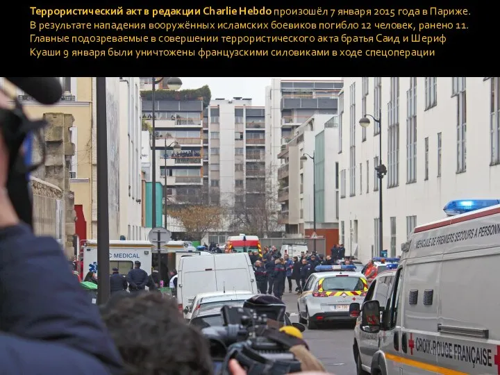 Террористический акт в редакции Charlie Hebdo произошёл 7 января 2015 года в