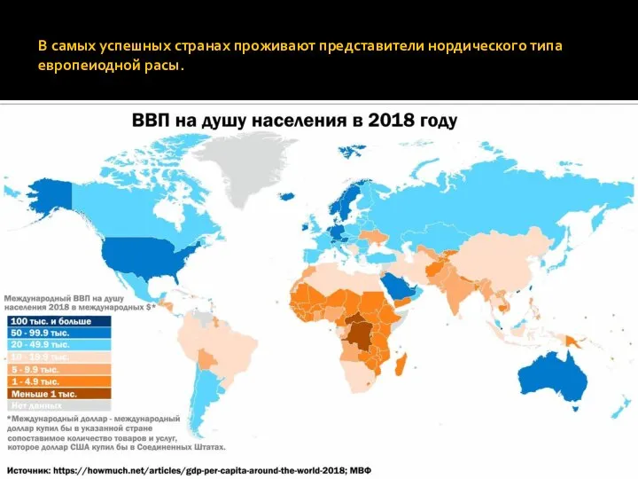 В самых успешных странах проживают представители нордического типа европеиодной расы.