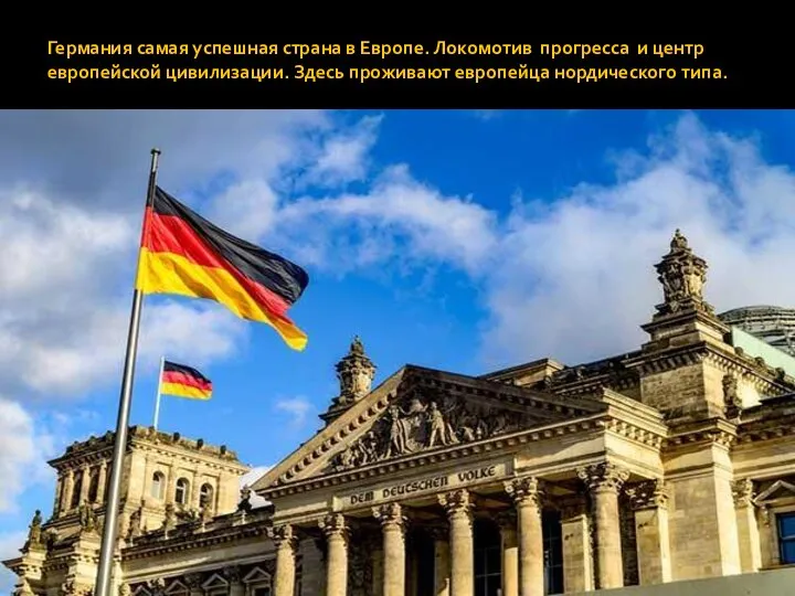 Германия самая успешная страна в Европе. Локомотив прогресса и центр европейской цивилизации.