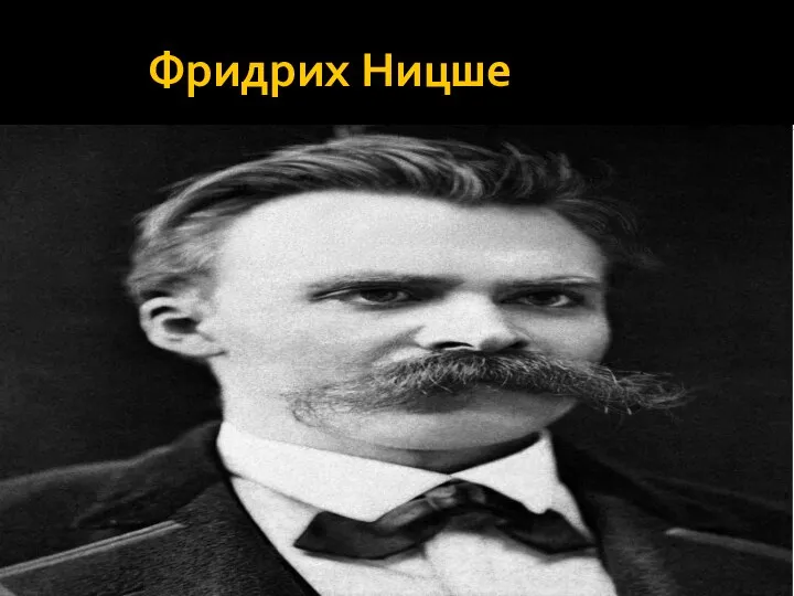 Фридрих Ницше