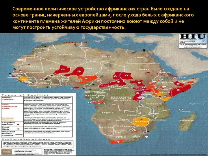 Современное политическое устройство африканских стран было создано на основе границ начерченных европейцами,