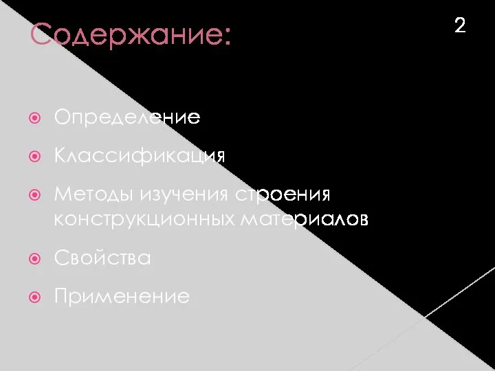 Содержание: Определение Классификация Методы изучения строения конструкционных материалов Свойства Применение 2