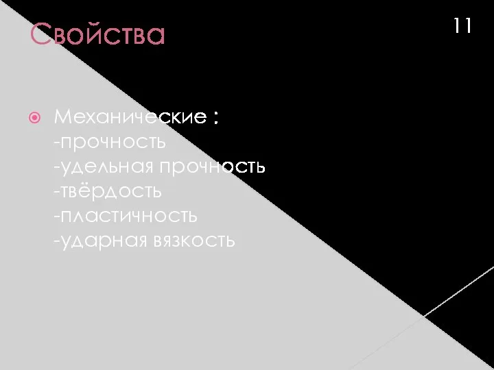 Свойства Механические : -прочность -удельная прочность -твёрдость -пластичность -ударная вязкость 11