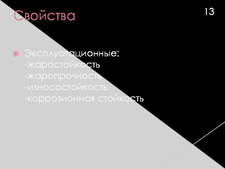 Свойства Эксплуатационные: -жаростойкость -жаропрочность -износостойкость -коррозионная стойкость 13